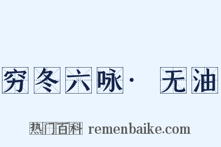 穷冬六咏·无油是什么意思的图片